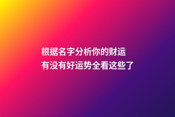 根据名字分析你的财运 有没有好运势全看这些了